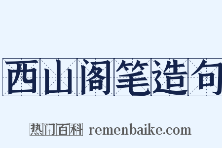 西山阁笔造句是什么意思的图片